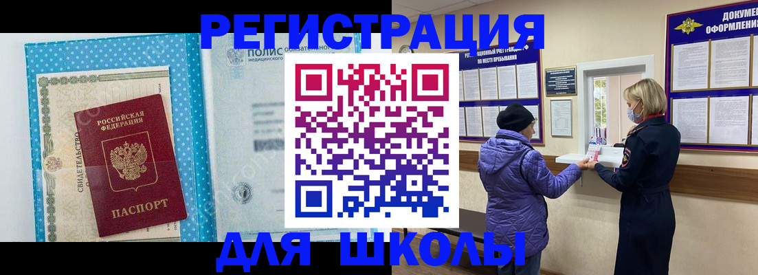 временная регистрация для школы в Оленегорске